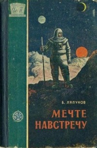 Б. Ляпунов - Мечте навстречу