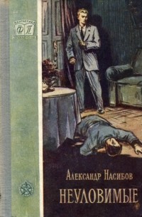 Неуловимые