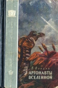 Книга Аргонавты Вселенной — Владимир Владко