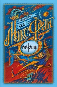 Наваждения