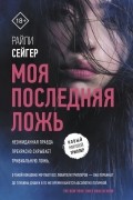 Райли Сейгер - Моя последняя ложь