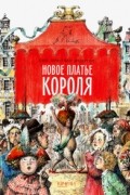 Новое платье короля