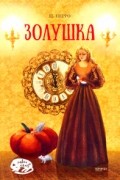 Шарль Перро - Золушка