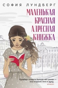 София Лундберг - Маленькая красная адресная книжка