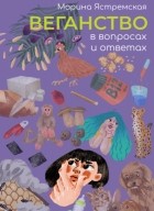 Марина Ястремская - Веганство в вопросах и ответах