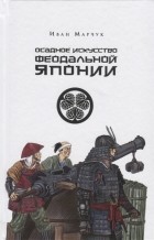 И. Марчук - Осадное искусство феодальной Японии