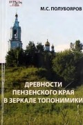 Древности Пензенского края в зеркале топонимики