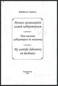 Хабибулла Туранов - Моя научная лаборатория по механике