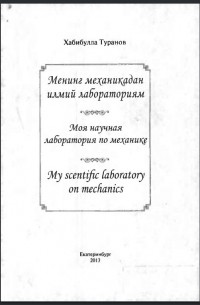 Хабибулла Туранов - Моя научная лаборатория по механике