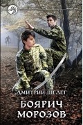 Дмитрий Шелег - Боярич Морозов