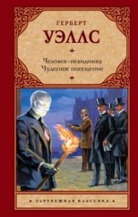 Герберт Уэллс - Человек-невидимка. Чудесное посещение (сборник)