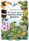 Евгений Рыбалтовский - Последний ручей кохинхинского дракона