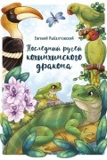 Евгений Рыбалтовский - Последний ручей кохинхинского дракона