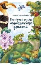 Евгений Рыбалтовский - Последний ручей кохинхинского дракона