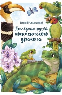 Евгений Рыбалтовский - Последний ручей кохинхинского дракона