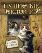 без автора - Пушистые истории о котах и кошках (сборник)