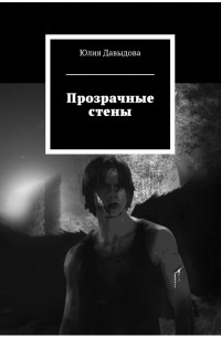 Юлия Давыдова - Прозрачные стены