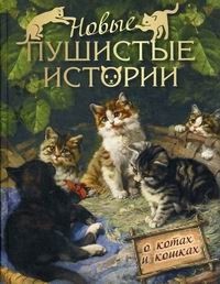 - Новые пушистые истории