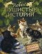 - Новые пушистые истории