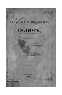 Александр Никитенко - Александр Иванович Галич, бывший профессор С.-Петербургского университета