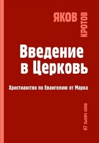 Яков Кротов - Введение в Церковь - Христианство по Евангелию от Марка