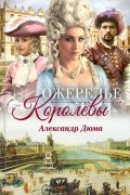 Александр Дюма - Ожерелье королевы