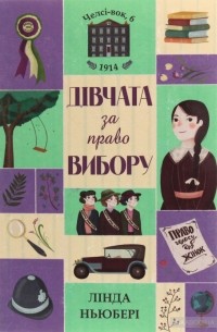 Линда Ньюбери - Дівчата за право вибору