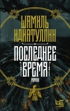 Шамиль Идиатуллин - Последнее время