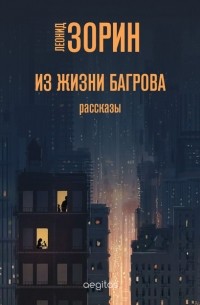 Леонид Зорин - Из жизни Багрова (сборник)