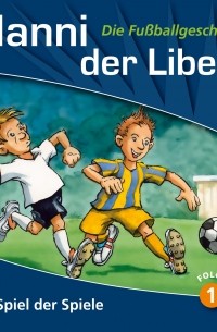 Питер Конради - Manni der Libero - Die Fu?ballgeschichte, Folge 1: Das Spiel der Spiele