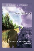 Ольга Владимировна Грибанова - Слепые и прозревшие. Книга первая