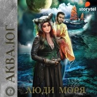  - Аква 2. Люди моря