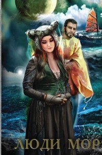 Аква 2. Люди моря