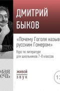 Дмитрий Быков - Лекция «Почему Гоголя называли русским Гомером»
