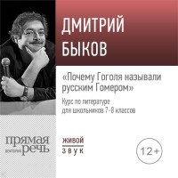 Дмитрий Быков - Лекция «Почему Гоголя называли русским Гомером»