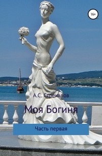 Моя Богиня. Часть первая