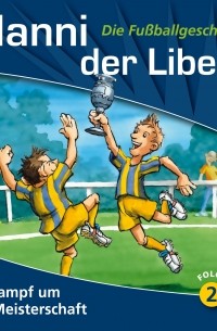 Питер Конради - Manni der Libero - Die Fu?ballgeschichte, Folge 2: Im Kampf um die Meisterschaft