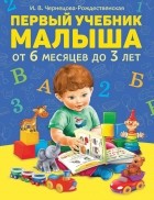 Инна Чернецова-Рождественская - Первый учебник малыша