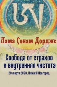 Лама Сонам Дордже - Свобода от страхов и внутренняя чистота