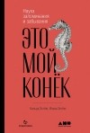 - Это мой конёк. Наука запоминания и забывания