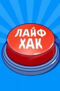 Авторский коллектив «Буферная бухта» - 3 способа навести дома порядок и поддерживать его