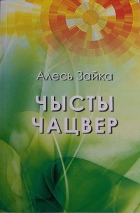 Алесь Зайка - Чысты чацвер