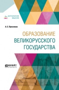 Александр Пресняков - Образование великорусского государства