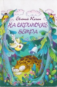 Евгений Кохан - На скрипочке ветра