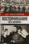 Константин Рокоссовский - Воспоминания без цензуры