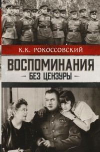 Константин Рокоссовский - Воспоминания без цензуры