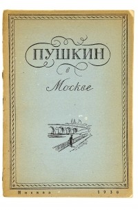  - Пушкин в Москве