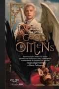 Благие знамения: Превосходное и недвусмысленное руководство по Армагеддону и по сериалу, основанному на знаменитом романе Терри Пратчетта и Нила Геймана