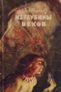 Из глубины веков. Рассказы археолога о древнем Забайкалье