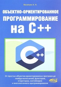 А. Н. Васильев - Объектно-ориентированное программирование на C++